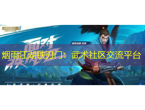 煙雨江湖鐵刃門：武術(shù)社區(qū)交流平臺