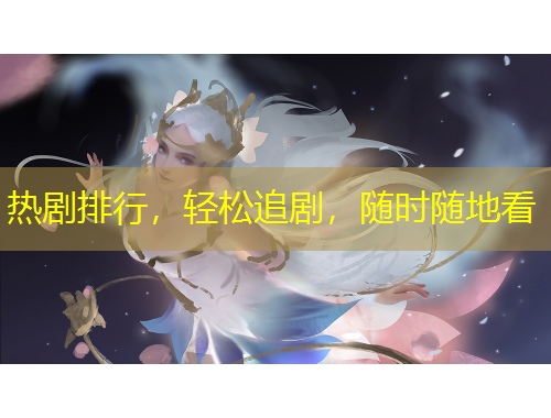 熱劇排行，輕松追劇，隨時隨地看