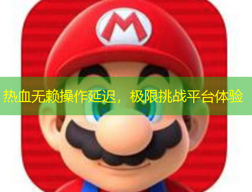 熱血無(wú)賴操作延遲，極限挑戰(zhàn)平臺(tái)體驗(yàn)