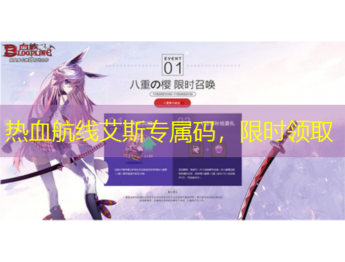 熱血航線(xiàn)艾斯專(zhuān)屬碼，限時(shí)領(lǐng)取