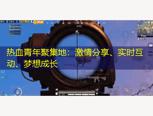 熱血青年聚集地：激情分享、實時互動、夢想成長