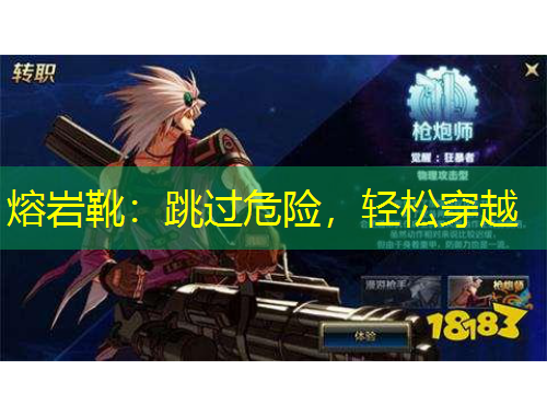 熔巖靴：跳過危險，輕松穿越