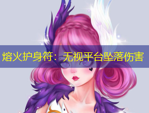 熔火護身符：無視平臺墜落傷害