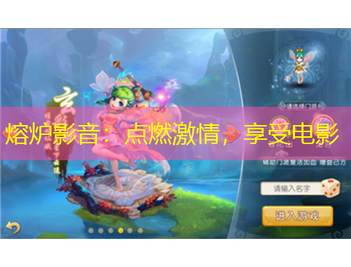 熔爐影音：點燃激情，享受電影