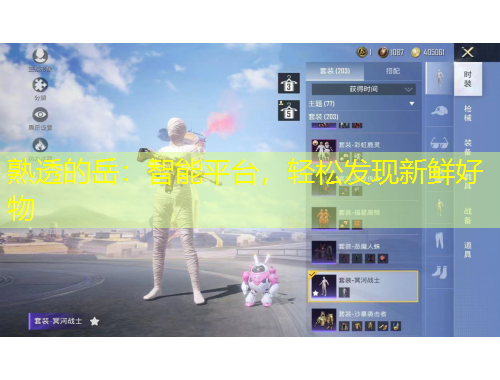 熟透的岳：智能平臺，輕松發(fā)現(xiàn)新鮮好物