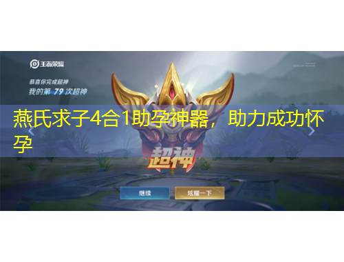 燕氏求子4合1助孕神器，助力成功懷孕