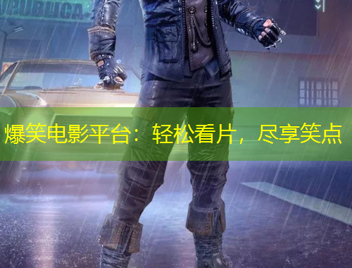 爆笑電影平臺：輕松看片，盡享笑點