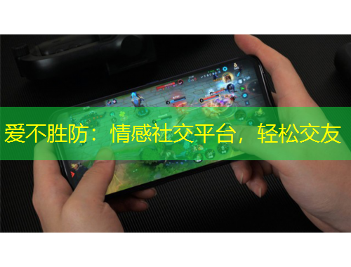 愛不勝防：情感社交平臺，輕松交友