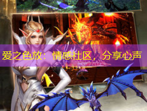 愛之色放：情感社區(qū)，分享心聲
