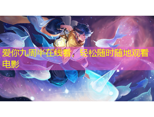 愛你九周半在線看，輕松隨時(shí)隨地觀看電影