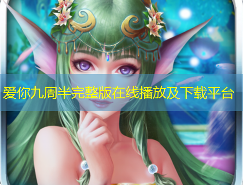 愛你九周半完整版在線播放及下載平臺