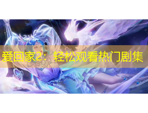 愛回家2：輕松觀看熱門劇集