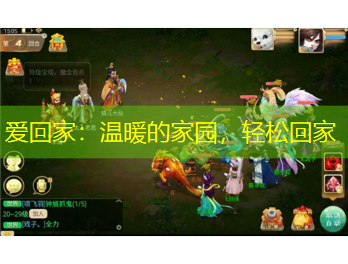 愛回家：溫暖的家園，輕松回家