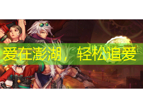 愛(ài)在澎湖，輕松追愛(ài)