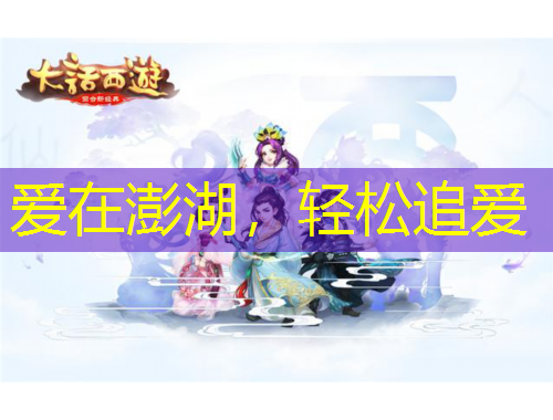 愛(ài)在澎湖，輕松追愛(ài)