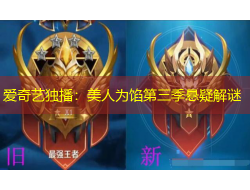 愛奇藝獨播：美人為餡第三季懸疑解謎