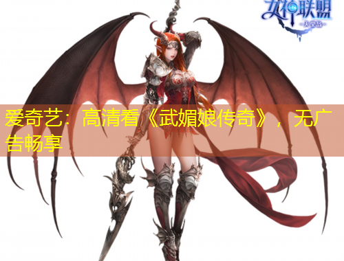 愛奇藝：高清看《武媚娘傳奇》，無廣告暢享