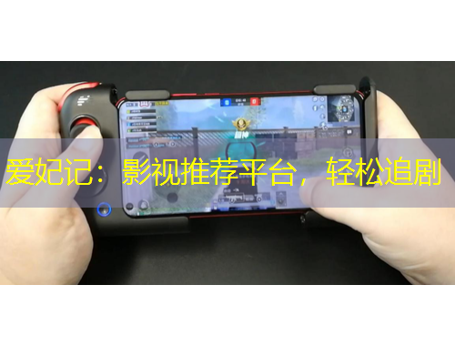 愛妃記：影視推薦平臺(tái)，輕松追劇