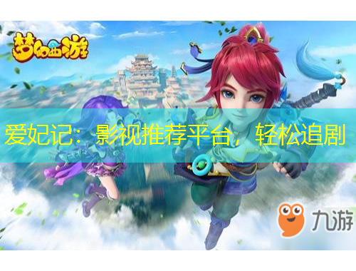 愛妃記：影視推薦平臺(tái)，輕松追劇