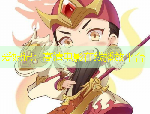 愛妃記：高清電影在線播放平臺