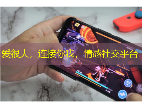 愛(ài)很大，連接你我，情感社交平臺(tái)