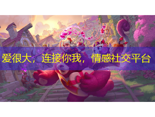 愛(ài)很大，連接你我，情感社交平臺(tái)