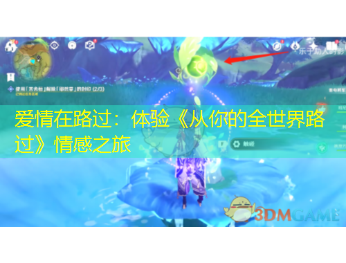 愛情在路過：體驗(yàn)《從你的全世界路過》情感之旅