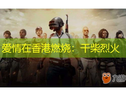 愛情在香港燃燒：干柴烈火