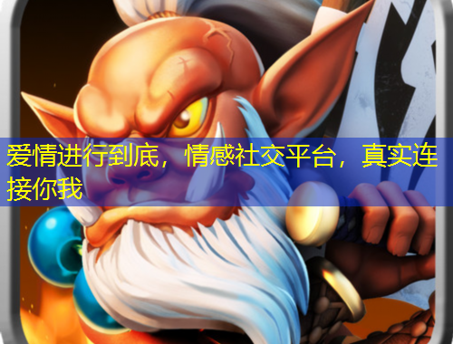 愛情進(jìn)行到底，情感社交平臺(tái)，真實(shí)連接你我