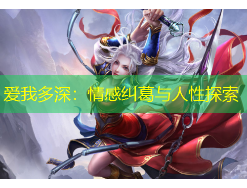 愛我多深：情感糾葛與人性探索