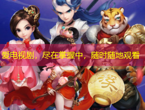 愛電視劇，盡在掌握中，隨時隨地觀看