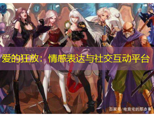 愛的狂放：情感表達(dá)與社交互動(dòng)平臺(tái)