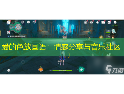 愛的色放國語：情感分享與音樂社區(qū)