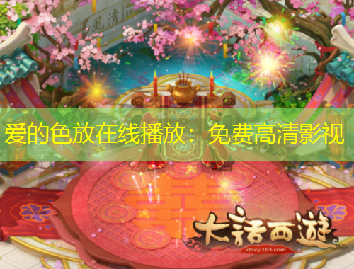 愛的色放在線播放：免費(fèi)高清影視