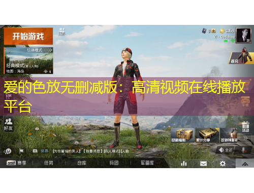 愛的色放無刪減版：高清視頻在線播放平臺(tái)