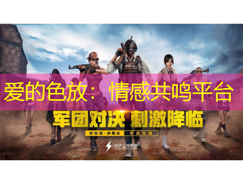 愛(ài)的色放：情感共鳴平臺(tái)