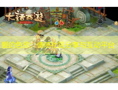 愛的色放：情感社區(qū)分享與互動平臺