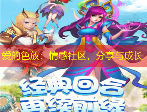 愛(ài)的色放：情感社區(qū)，分享與成長(zhǎng)