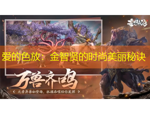 愛的色放：金智賢的時尚美麗秘訣