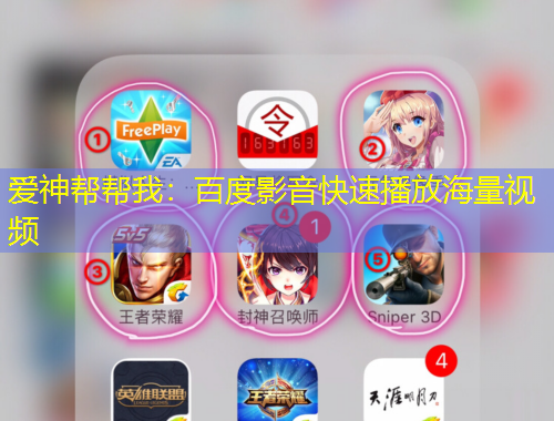 愛(ài)神幫幫我：百度影音快速播放海量視頻