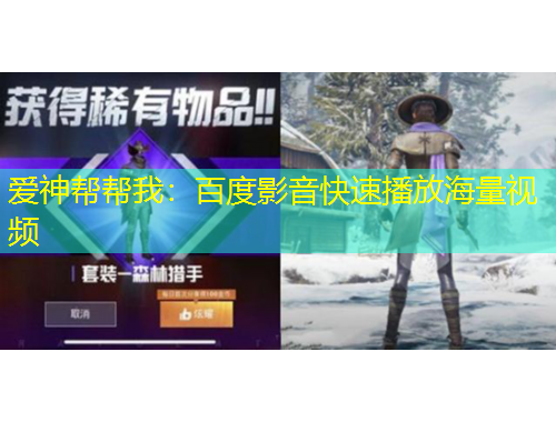 愛(ài)神幫幫我：百度影音快速播放海量視頻