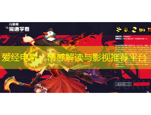 愛經(jīng)電影：情感解讀與影視推薦平臺(tái)