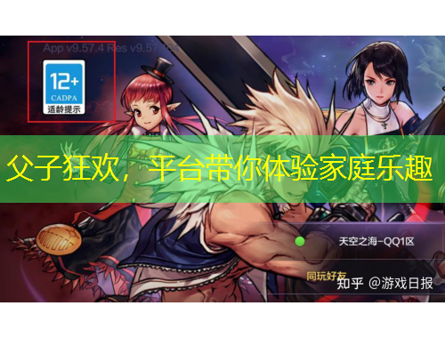 父子狂歡，平臺帶你體驗家庭樂趣