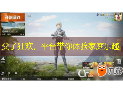 父子狂歡，平臺帶你體驗家庭樂趣