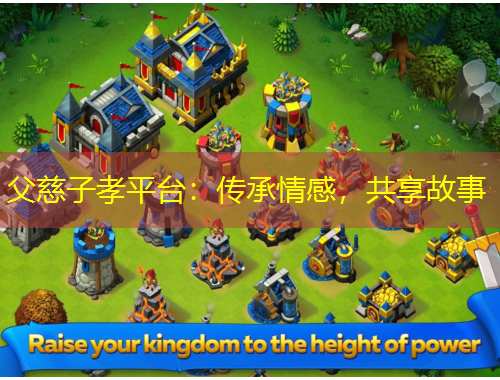父慈子孝平臺：傳承情感，共享故事