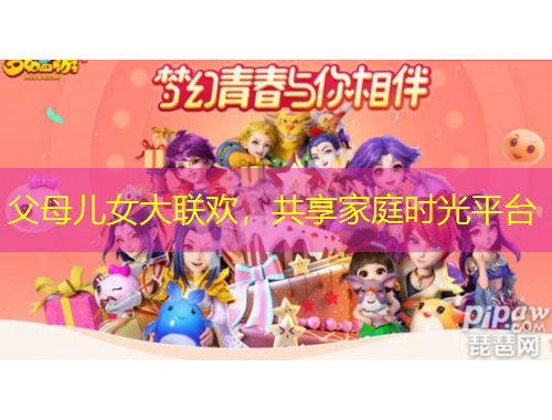 父母兒女大聯(lián)歡，共享家庭時光平臺