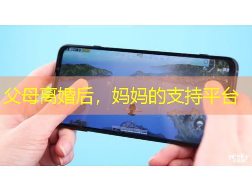父母離婚后，媽媽的支持平臺