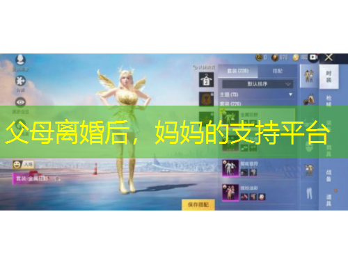 父母離婚后，媽媽的支持平臺