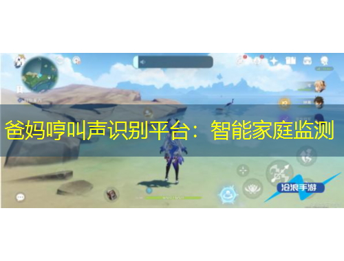 爸媽哼叫聲識別平臺：智能家庭監(jiān)測