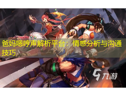 爸媽嗯哼聲解析平臺(tái)：情感分析與溝通技巧